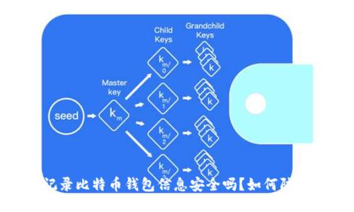 WPS记录比特币钱包信息安全吗？如何防止被盗