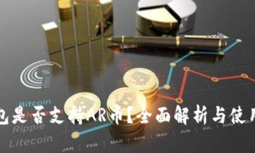 TP钱包是否支持AR币？全面解析与使用指南