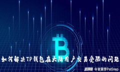 如何解决TP钱包在大陆用户