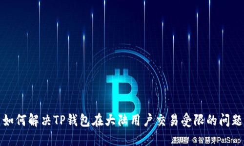 如何解决TP钱包在大陆用户交易受限的问题