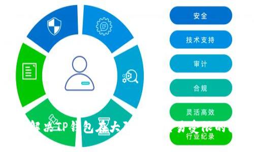 如何解决TP钱包在大陆用户交易受限的问题