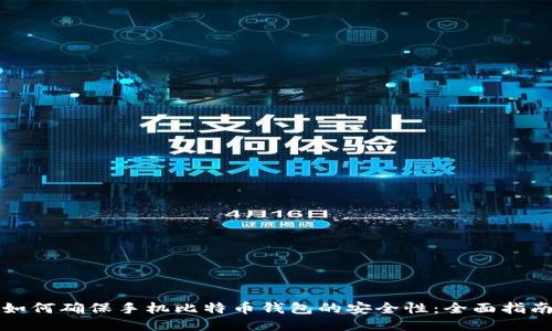如何确保手机比特币钱包的安全性：全面指南