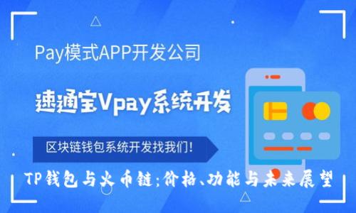 TP钱包与火币链：价格、功能与未来展望