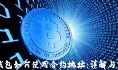 区块链钱包如何使用合约