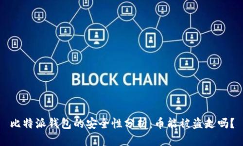比特派钱包的安全性分析：币能被盗走吗？