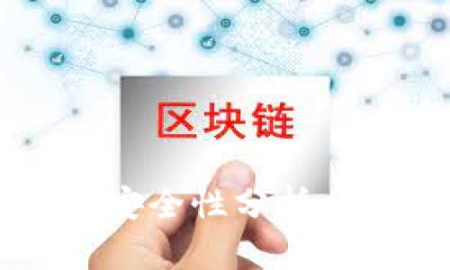 比特派钱包的安全性分析：币能被盗走吗？