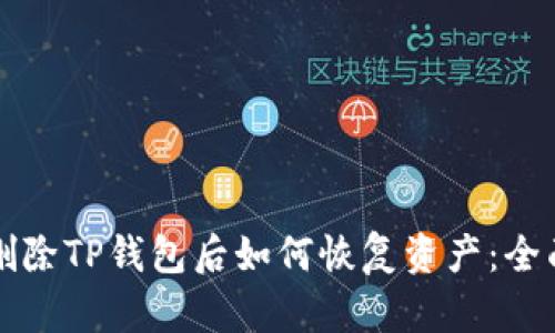 意外删除TP钱包后如何恢复资产：全面指南