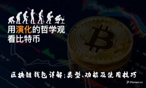 区块链钱包详解：类型、功能及使用技巧