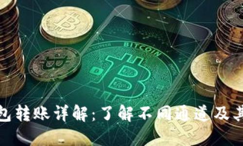 TP钱包转账详解：了解不同通道及其优势