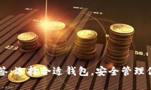 以太坊钱包标签：选择合适钱包，安全管理你的以太坊资产