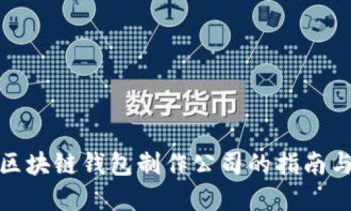 选择区块链钱包制作公司的指南与建议