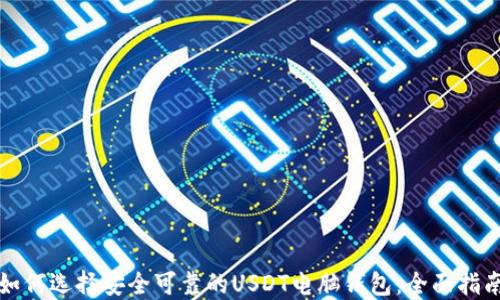 
如何选择安全可靠的USDT电脑钱包：全面指南