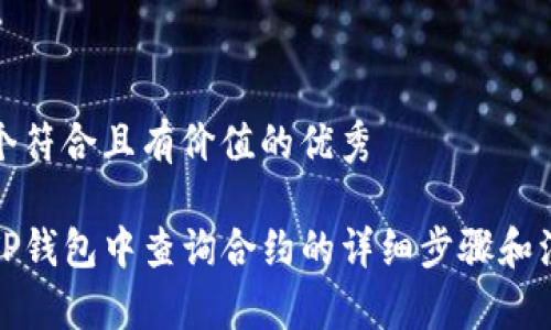 思考一个符合且有价值的优秀

如何在TP钱包中查询合约的详细步骤和注意事项