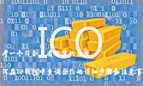 思考一个符合且有价值的优秀

如何在TP钱包中查询合约的详细步骤和注意事项