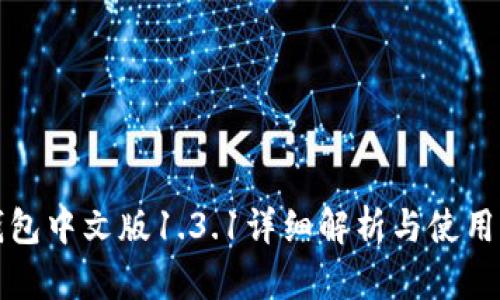 TP钱包中文版1.3.1详细解析与使用指南