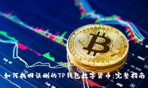 如何找回误删的TP钱包数字货币：完整指南