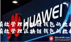如何有效管理区块链钱包