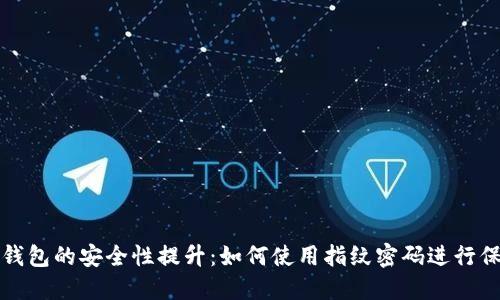 TP钱包的安全性提升：如何使用指纹密码进行保护