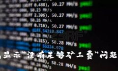 解决TP钱包显示＂没有足够