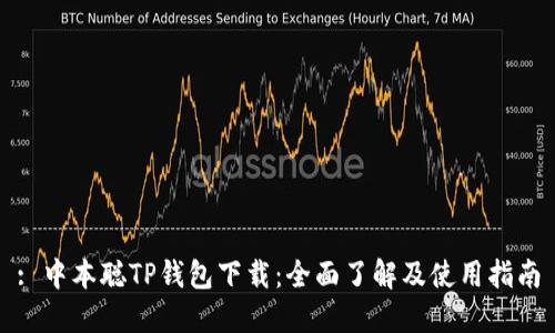 : 中本聪TP钱包下载：全面了解及使用指南