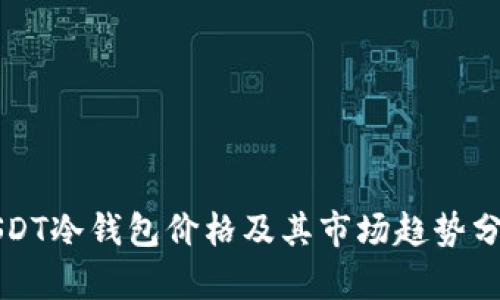 USDT冷钱包价格及其市场趋势分析