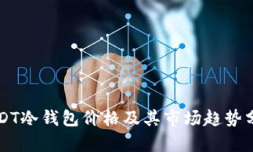 USDT冷钱包价格及其市场趋势分析
