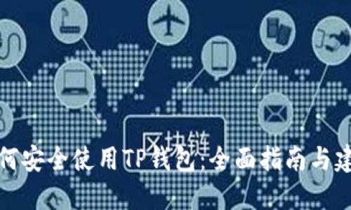 如何安全使用TP钱包：全面指南与建议