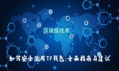 如何安全使用TP钱包：全面