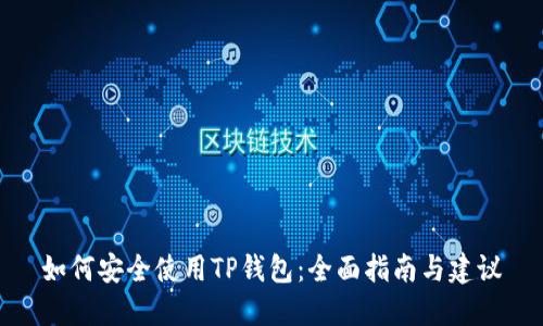 如何安全使用TP钱包：全面指南与建议