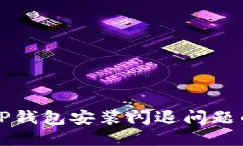 如何解决TP钱包安装闪退问题的终极指南