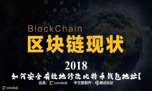 如何安全有效地修改比特币钱包地址？