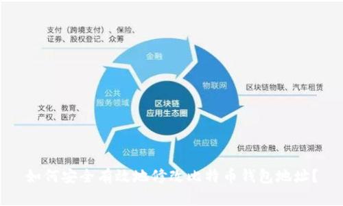 如何安全有效地修改比特币钱包地址？