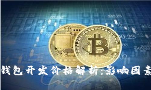 区块链支付钱包开发价格解析：影响因素与市场趋势
