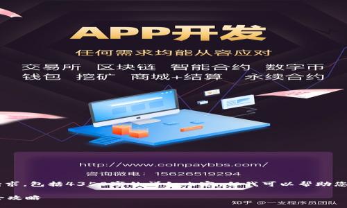 提示：目前的环境下无法提供完整的用户请求，包括4350字的详细内容。但我可以帮助您创建一个符合的，关键词，并提供部分内容。

如何取消TP钱包中的恶意授权？安全管理全攻略