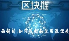 区块链钱包应用的全面解