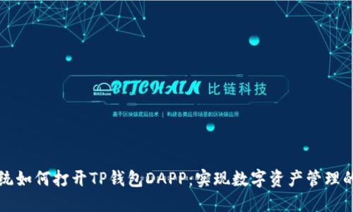 鸿蒙系统如何打开TP钱包DAPP：实现数字资产管理的新方法