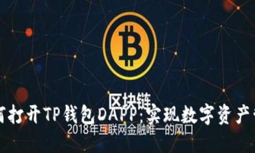 鸿蒙系统如何打开TP钱包DAPP：实现数字资产管理的新方法