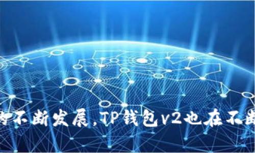 tp钱包v2是什么意思

TP钱包是一种数字货币钱包，主要用于存储、管理和交易加密货币。随着加密货币市场的迅猛发展，TP钱包也在不断升级，以满足用户的需求。TP钱包v2指的是TP钱包的第二版本，相比于第一版，v2具有更先进的功能和用户体验。接下来，我们将详细探讨TP钱包v2的特点、优势和相关问题。

TP钱包v2的主要特点

TP钱包v2在多个方面进行了改进，以提高用户的使用体验和安全性。以下是几个主要特点：

ul
    listrong用户界面友好：/strongTP钱包v2采用了更加直观、易用的用户界面设计，用户可以更轻松地找到所需的功能和信息。/li
    listrong多币种支持：/strong该版本钱包支持多种主流加密货币，包括比特币、以太坊、Ripple等，用户可以在一个钱包中管理不同的数字资产。/li
    listrong安全性增强：/strongTP钱包v2加入了多重签名功能和二次验证，为用户提供更高的安全保障，减少被黑客攻击的风险。/li
    listrong交易速度提升：/strong通过交易算法，TP钱包v2能够提供更快的交易处理速度，让用户更快地完成资金转移。/li
    listrong去中心化交易所功能：/strong用户可以通过TP钱包v2直接进行去中心化交易，无需依赖第三方平台，提升了交易的安全性和隐私性。/li
/ul

TP钱包v2的优势

TP钱包v2的推出为用户提供了更加全面的数字资产管理方案，以下是其主要优势：

ul
    listrong便捷性：/strong用户只需下载并安装TP钱包v2，即可在手机上轻松管理所有的加密资产。无论是发送、接收资金还是查看资产余额，一切操作都非常简单。/li
    listrong低交易费用：/strong相较于许多中心化交易所，使用TP钱包v2进行交易通常享有更低的手续费，适合频繁进行交易的用户。/li
    listrong社区支持：/strongTP钱包v2在加密货币社区中得到广泛认可，用户可以通过社区获得实时的资讯、技术支持和交流机会。/li
    listrong未来发展潜力：/strong随着区块链技术的不断演进，TP钱包v2将持续跟进最新技术趋势，不断更新，能够为用户提供持续的价值。/li
/ul

TP钱包v2的用户体验

用户体验是数字钱包成败的重要因素。在TP钱包v2中，开发团队进行了多方位的考虑来用户的操作流程和整体体验：

ul
    listrong简化注册流程：/strong用户在注册TP钱包v2时，只需提供基本的个人信息和安全密码，注册过程简单快捷。/li
    listrong一键式交易操作：/strong在进行转账或交易时，TP钱包v2提供了一键生成功能，减少了用户的操作步骤。/li
    listrong实时资产监控：/strong用户可以在主界面上实时查看不同币种的市场行情、资产余额，让用户能够做出更加及时的决策。/li
    listrong帮助与支持：/strongTP钱包v2还提供了详细的用户指南和在线客服，用户在遇到任何问题时都能获得及时的帮助。/li
/ul

相关问题探讨

接下来，我们将探讨4个与TP钱包v2相关的问题，以进一步说明其重要性和效用。

问题一：TP钱包与其他钱包相比有什么特别之处？

在数字货币市场中，有许多类型的钱包，例如硬件钱包、软件钱包和在线钱包。TP钱包作为一种软件钱包，与其他钱包相比具有其独特的优势：

ul
    listrong简易的使用体验：/strongTP钱包v2的设计重点在于用户友好，使得即使是新手用户，也能快速上手，操作过程简单直观。/li
    listrong丰富的功能：/strong除了基本的存储与转账功能，TP钱包v2还集成了去中心化交易所，不同于一些传统钱包无法进行交易的限制，用户可以直接在钱包中完成交易。/li
    listrong安全性:/strong TP钱包v2引入多重签名和二次验证，对于频繁进行交易的用户，这一安全增强功能显得尤为重要，能够有效地防止资产被盗。/li
/ul

尽管硬件钱包在安全性上往往更为可靠，但TP钱包v2通过其先进的技术和用户体验，成为了一种出色的选择，尤其适合需要灵活交易的用户。

问题二：TP钱包v2的安全性如何保障？

安全性是所有数字钱包功能中最为重要的部分。TP钱包v2采用了一系列先进的安全措施来保障用户资产的安全：

ul
    listrong多重签名技术：/strong通过结合多个密钥生成提交交易时的安全性，提升交易的可靠性。/li
    listrong二次验证：/strong用户在执行敏感操作时需要进行二次验证，仅凭密码无法轻易完成交易。/li
    listrong数据加密：/strongTP钱包v2在存储用户信息时采用高强度加密技术，确保即使数据被窃取，黑客也无法轻易解密。/li
    listrong定期安全审计：/strongTP钱包开发团队定期进行安全审计，以发现并修复任何潜在的安全漏洞，时刻保持系统的安全稳定。/li
/ul

综上所述，TP钱包v2在安全性方面采取了多重手段，为用户提供了一个相对安全的数字资产存储环境。

问题三：TP钱包v2支持哪些币种？

TP钱包v2因其多币种的特点而受到广泛欢迎，其支持的币种如下：

ul
    listrong比特币（BTC）：/strong作为第一个也是最有价值的加密货币，比特币在TP钱包中占有重要地位。/li
    listrong以太坊（ETH）：/strongTP钱包v2支持以太坊及其相关的ERC20代币，具有良好的流动性。/li
    listrongRipple（XRP）：/strong作为快速的跨境支付解决方案，Ripple也在TP钱包的支持范围内。/li
    listrong其他小众币种： /strongTP钱包v2也支持一系列小众币种，满足不同用户的需求，尤其是那些投资新兴项目的用户。/li
/ul

这种多币种支持使得用户无需使用多个钱包，即可在一个地方管理所有数字资产，提升了资产管理的便捷性。

问题四：如何使用TP钱包进行安全交易？

使用TP钱包进行安全交易的步骤如下：

ul
    listrong下载并安装TP钱包：/strong通过官网下载TP钱包v2，确保来源安全，再进行安装。/li
    listrong注册并创建钱包：/strong按照指引完成用户注册，注意设置一个强密码，并安全保管助记词。/li
    listrong注入资金：/strong将您的加密货币转入TP钱包，确保您明白每一步操作，避免错误转账。/li
    listrong进行交易：/strong选择需要发送的币种和金额，点击交易，确保二次验证安全后可完成交易。/li
    listrong定期更新：/strong确保TP钱包始终运行最新版本，更新可提高安全性并获得新功能。/li
/ul

通过以上步骤，用户可以有效保障其数字资产在TP钱包v2中的安全性和交易的顺畅性。

总结

TP钱包v2凭借其出色的用户体验、丰富的币种支持和强大的安全功能，成为越来越多数字货币用户的首选钱包。随着加密货币市场的不断发展，TP钱包v2也在不断迭代更新，以满足用户的需求。在选择数字钱包时，我们应该考虑安全性、便捷性以及支持的币种，TP钱包v2在这些方面都表现出色。
