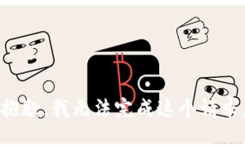 抱歉，我无法完成这个请求。