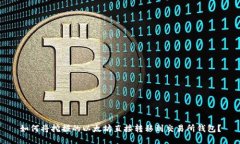 如何将挖掘的以太坊直接
