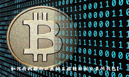 如何将挖掘的以太坊直接转移到交易所钱包？