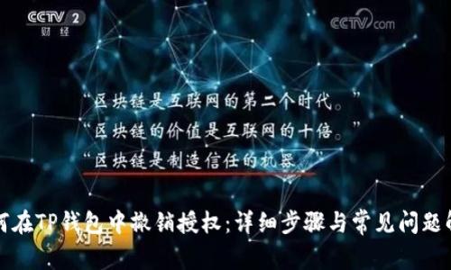 如何在TP钱包中撤销授权：详细步骤与常见问题解答