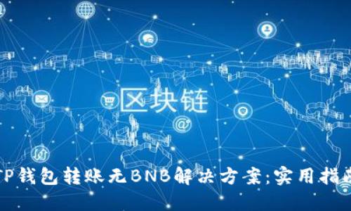 TP钱包转账无BNB解决方案：实用指南