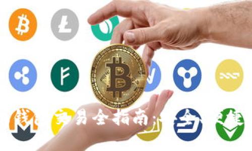 以太坊手机钱包交易全指南：安全、便捷与最佳实践