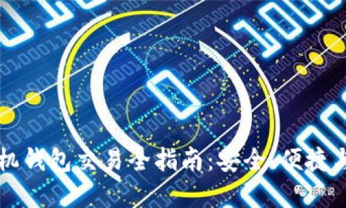 以太坊手机钱包交易全指南：安全、便捷与最佳实践