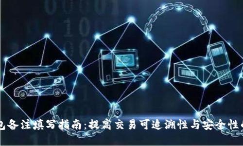 区块链钱包备注填写指南：提高交易可追溯性与安全性的最佳实践