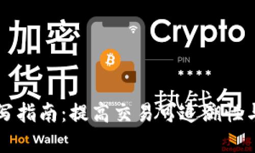 区块链钱包备注填写指南：提高交易可追溯性与安全性的最佳实践