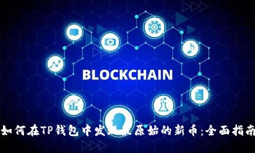 如何在TP钱包中发现最原始的新币：全面指南