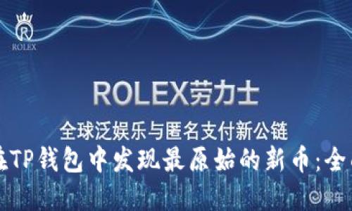 如何在TP钱包中发现最原始的新币：全面指南