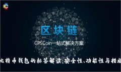 比特币钱包的标签解读：